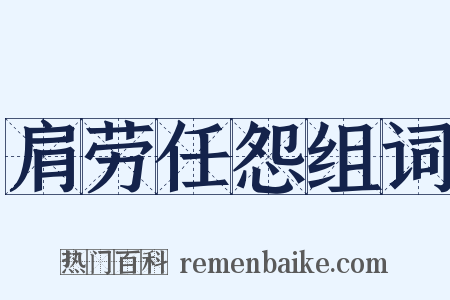 肩劳任怨组词是什么意思的图片